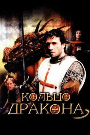 Кольцо дракона (фильм, 2004)