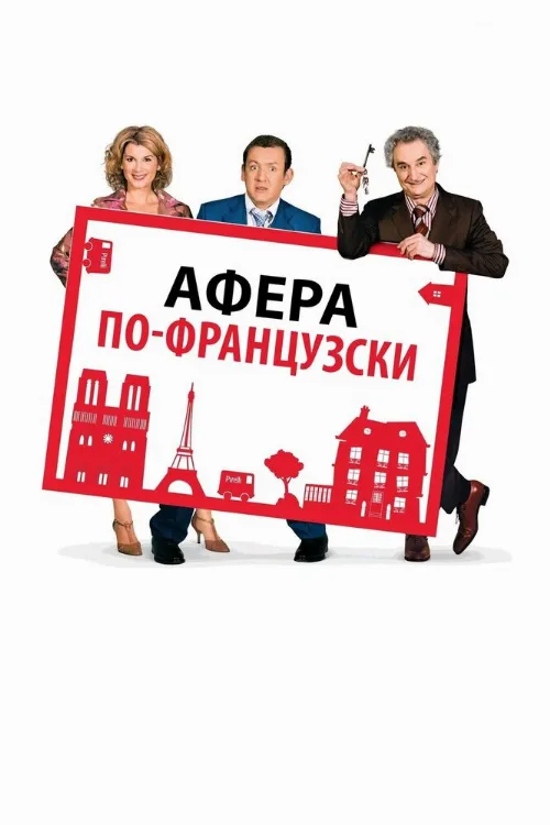 Афера по-французски (фильм, 2006)