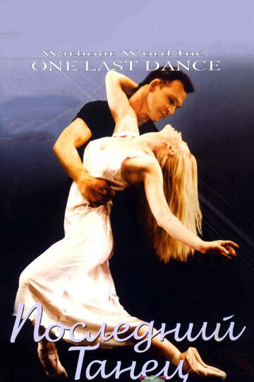 Последний танец (фильм, 2003) Последний танец (фильм, 2003)