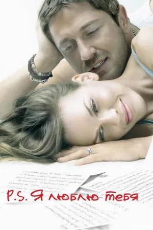 P.S. Я люблю тебя (фильм, 2007)