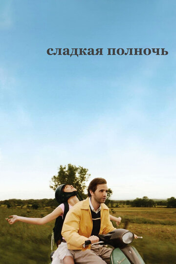 Сладкая полночь (фильм, 2007) Сладкая полночь (фильм, 2007)