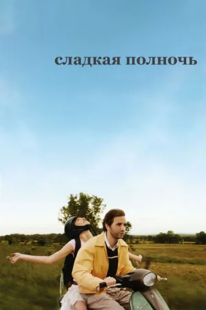 Сладкая полночь (фильм, 2007)