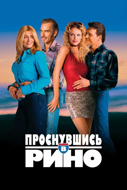 Проснувшись в Рино (фильм, 2001)