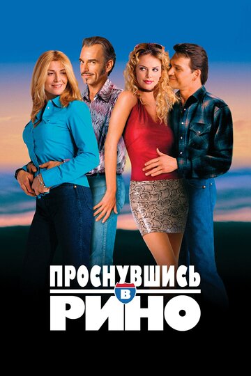 Проснувшись в Рино (фильм, 2001)