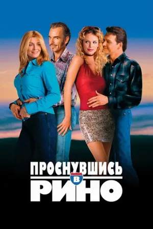 Проснувшись в Рино (фильм, 2001)
