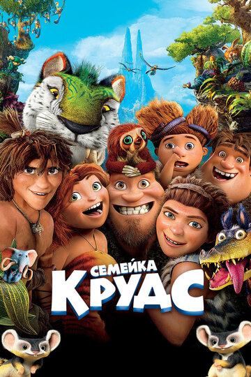 Мультфильм Семейка Крудс (2013) смотреть онлайн