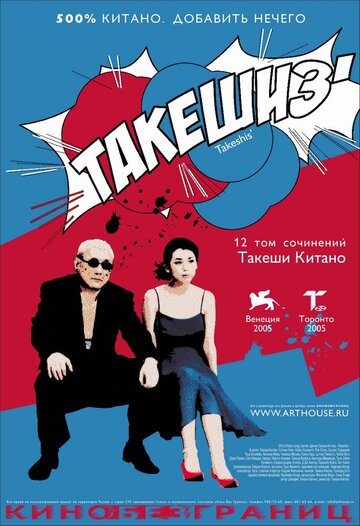 Такешиз (фильм, 2005)
