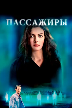 Пассажиры (фильм, 2008)