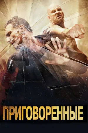 Приговоренные (фильм, 2007)