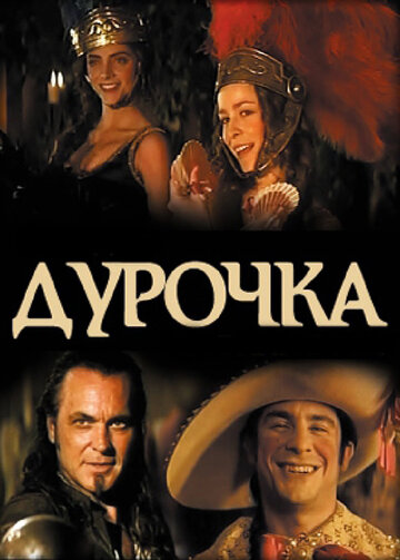 Дурочка (фильм, 2006)