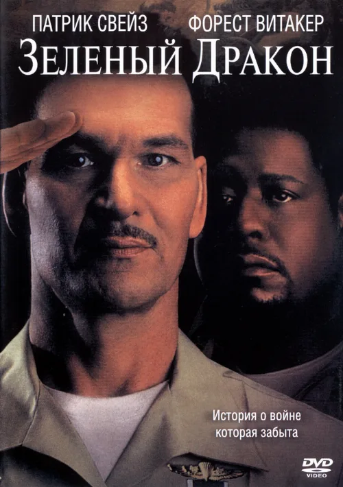 Зеленый Дракон (фильм, 2001)