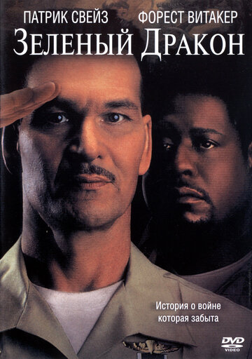 Зеленый Дракон (фильм, 2001) Зеленый Дракон (фильм, 2001)