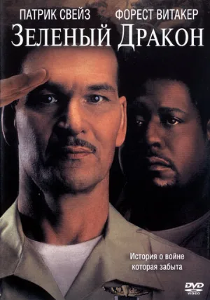 Зеленый Дракон (фильм, 2001)