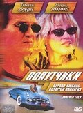 Попутчики (фильм, 2000)