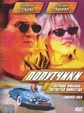 Попутчики (фильм, 2000)