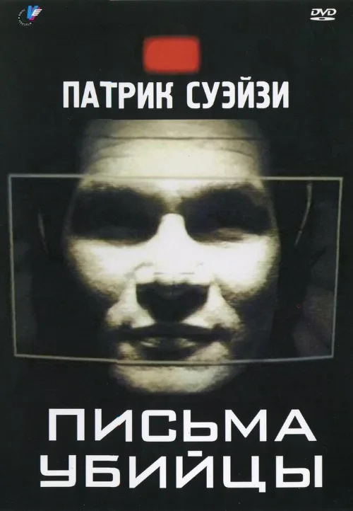 Письма убийцы (фильм, 1998) Письма убийцы (фильм, 1998)