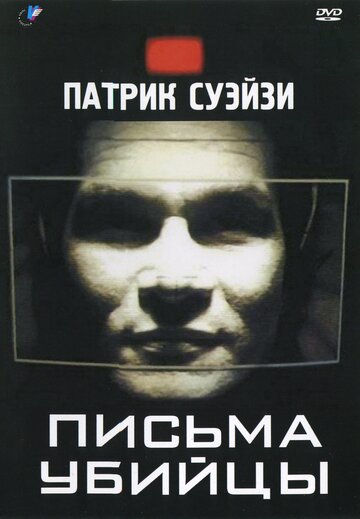 Письма убийцы (фильм, 1998)