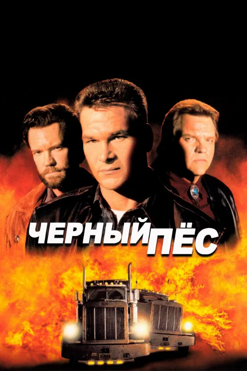 Черный пес (фильм, 1998) Черный пес (фильм, 1998)