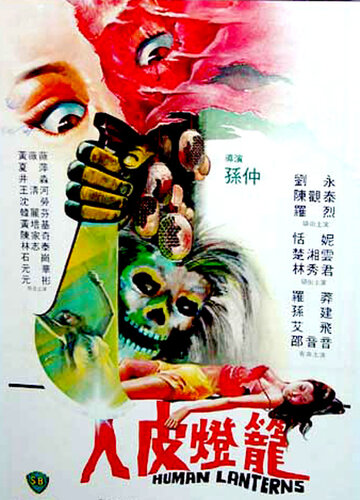 Лампы из человеческой кожи (фильм, 1982) Лампы из человеческой кожи (фильм, 1982)