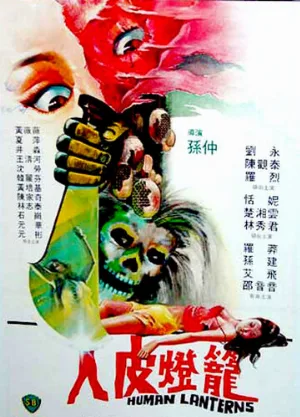Лампы из человеческой кожи (фильм, 1982)