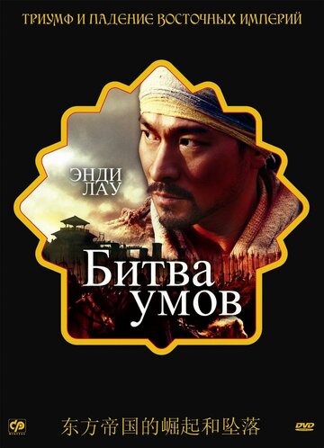 Фильм Битва умов (2006) смотреть онлайн