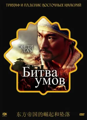 Битва умов (фильм, 2006)