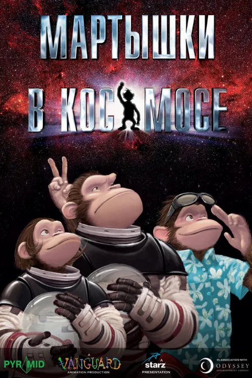Мартышки в космосе (мультфильм, 2008) Мартышки в космосе (мультфильм, 2008)
