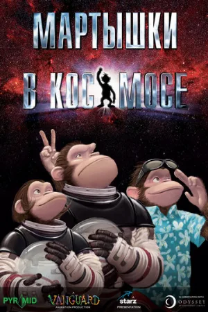 Мартышки в космосе (мультфильм, 2008)