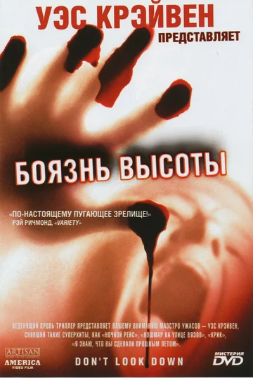 Боязнь высоты (фильм, 1998)