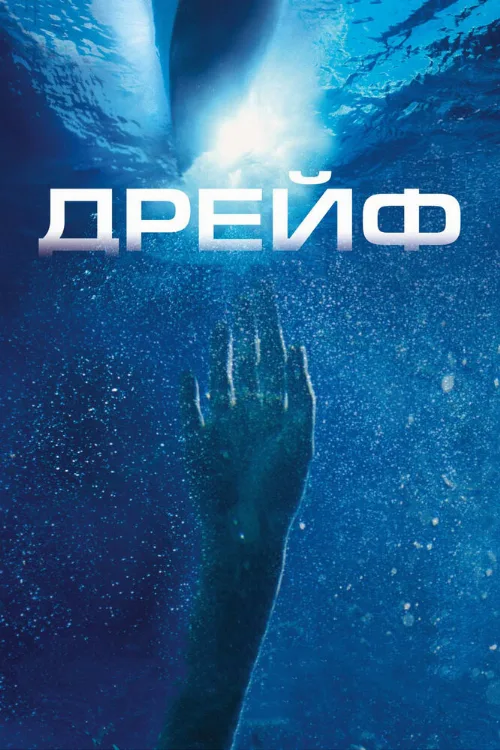 Дрейф (фильм, 2006) Дрейф (фильм, 2006)