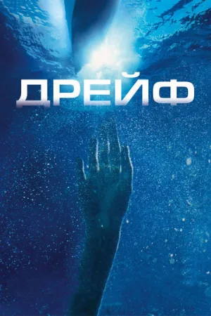 Дрейф (фильм, 2006) Дрейф (фильм, 2006)