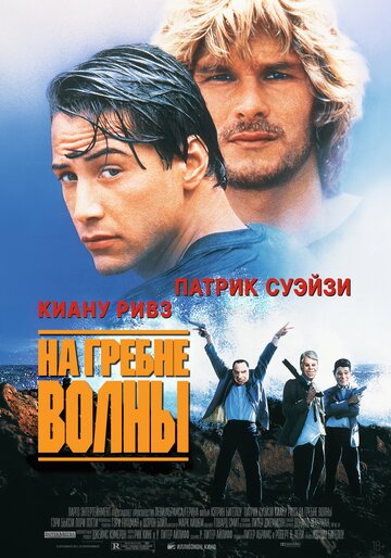 Фильм На гребне волны (1991) смотреть онлайн
