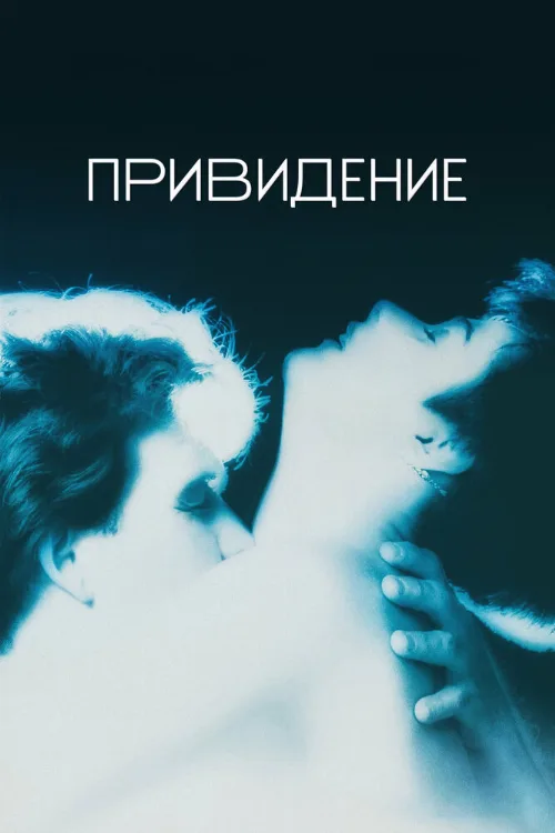 Привидение (фильм, 1990) Привидение (фильм, 1990)