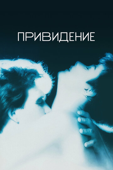 Фильм Привидение (1990) смотреть онлайн