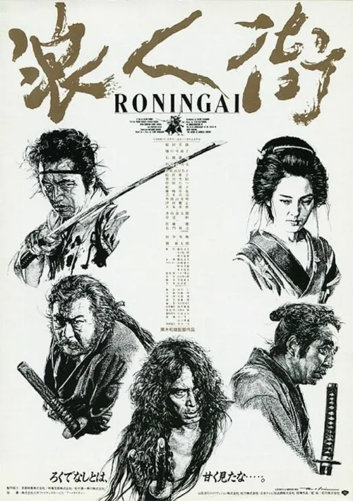 Квартал ронинов (фильм, 1990) Квартал ронинов (фильм, 1990)