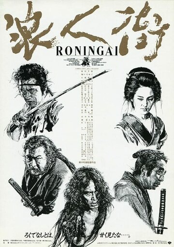 Квартал ронинов (фильм, 1990)