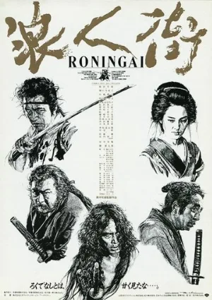 Квартал ронинов (фильм, 1990)