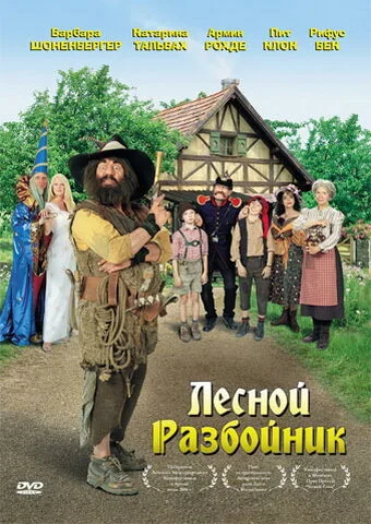 Лесной разбойник (фильм, 2006)