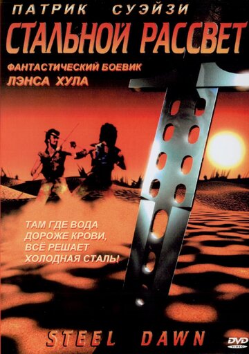 Фильм Стальной рассвет (1987) смотреть онлайн