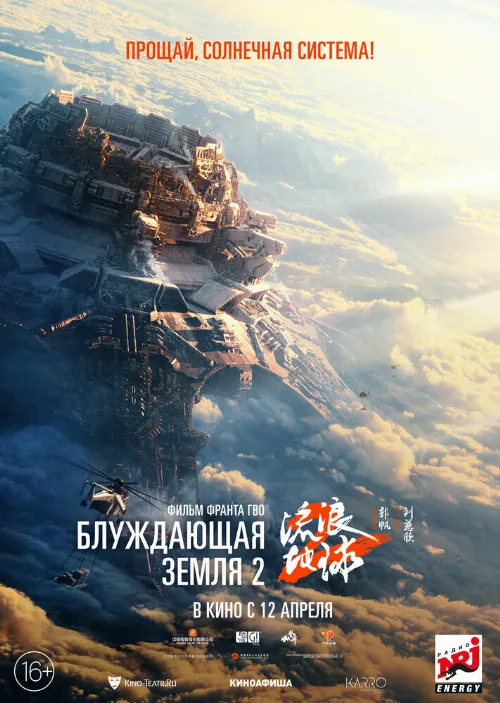 Блуждающая Земля 2 (фильм, 2023) Блуждающая Земля 2 (фильм, 2023)