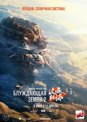 Блуждающая Земля 2 (фильм, 2023)