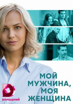 Мой мужчина, моя женщина (сериал, 2020)