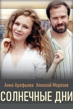 Солнечные дни (сериал, 2020)