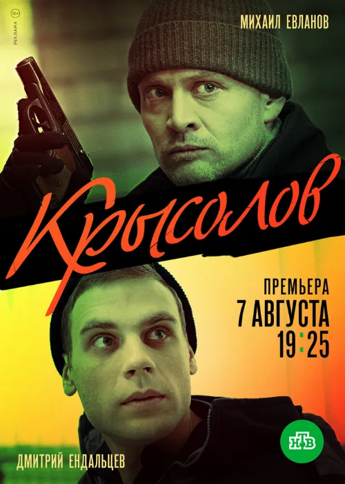 Крысолов (сериал, 2020) Крысолов (сериал, 2020)