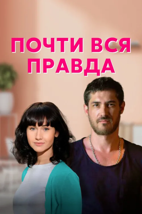 Почти вся правда (сериал, 2020)
