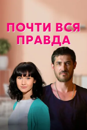 Почти вся правда (сериал, 2020)