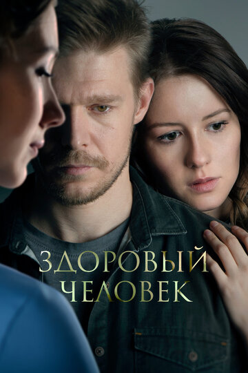 Фильм Здоровый человек (2022) смотреть онлайн Фильм Здоровый человек (2022) смотреть онлайн