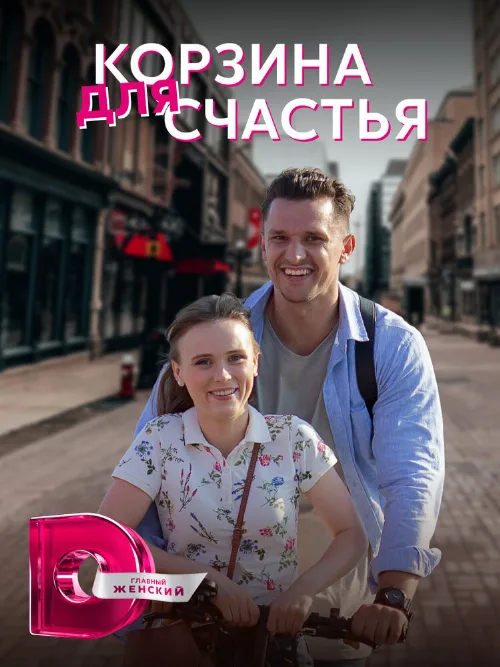 Корзина для счастья (сериал, 2020) Корзина для счастья (сериал, 2020)