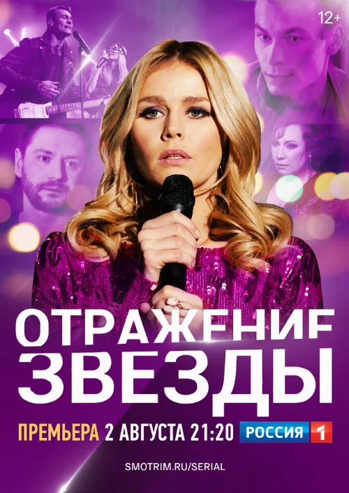 Отражение звезды (сериал, 2020)