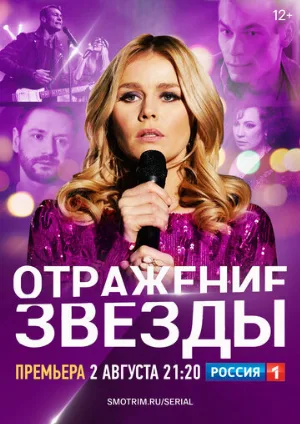 Отражение звезды (сериал, 2020)
